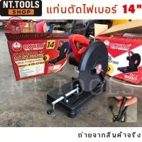 ราคา TOOLS OKURA แท่นตัดไฟเบอร์ 14 นิ้ว Cut-Off Machine ยี่ห้อ OKURA รุ่น A-OK-CF355 แท่นตัด (ส่งด่วน) (29090213151)