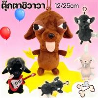 ราคา COD ตุ๊กตาชิวาวา 12/25cm ตุ๊กตาชิวาวาน่ารัก จี้พวงกุญแจสัตว์ ขนนุ่ม ของตกแต่งห้องน่ารัก (26193295928)