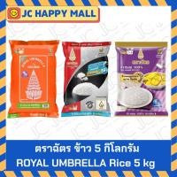 ราคา ตราฉัตร ข้าวหอมผสม 70%:30%/ข้าวหอมมะลิใหม่ 100%/ข้าวหอม 100%/ไลท์ ข้าว กข43/ข้าวเหนียว/ข้าวขาว 15% ขนาด 5 กก. (43718816038)