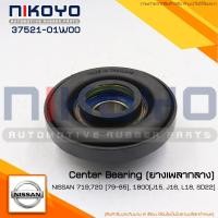 ราคา (พร้อมส่ง) ยางเพลากลาง NISSAN datsun 2WD รหัสสินค้า 37521-01W00 NIKOYO (19085059038)