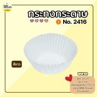 ราคา S&S กระทงกระดาษ 2416 กระทงจีบ (800 ใบ/แพค) (29724580349)