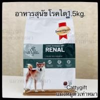 ราคา อาหารสุนัขโรคไต1.5kg.สมาร์ทฮาร์ทโกล์ดสำหรับประกอบการรักษาโรคไตในสุนัข (19626500836)