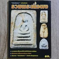 ราคา "นักเล่นพระ ฉบับพิเศษ รวมพระเนื้อผง" | หนังสือพระเครื่อง | พระวัดปากน้ำ / พระวัดพลับ / พระสมเด็จวัดระฆัง / ฯลฯ (27163992652)