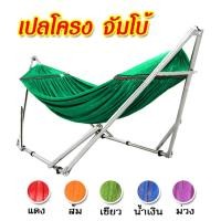 ราคา เปลโครงเหล็ก ขนาดใหญ่จัมโบ้(XXL) โครงเปลไกว โครงเปลพับได้ ผลิตจากสเตนเลส ปรับได้ 3 ระดับ แข็งแรงรับน้ำหนักได้ 150 KG (21692421672)