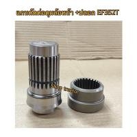 ราคา ยันม่าร์ EF352 เฟืองตัดต่อดุมล้อหน้า+ปลอก (Yanmar) (แกนตัดต่อดุมล้อหน้า แกนเพลาล้อหน้า เฟืองเพลาล้อหน้าแกนตัดต่อ ดุมล้อห (14152156747)