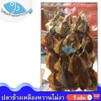 ราคา ไต๋ฮ๊อด ปลาข้างเหลืองหวานไม่มีงา 1แพ็ค 280กรัม ปลาข้างเหลือง ปลาหวาน ปลาหวานแห้ง ปลาหวานไม่งา (3836108965)