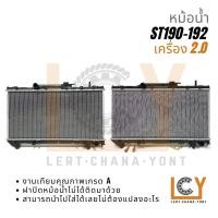 ราคา หม้อน้ำ Toyota Corona ST190-St192 เครื่อง 2.0 (22049202588)