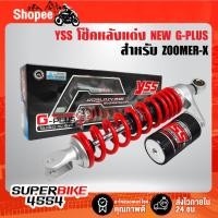 ราคา โช๊คหลัง ZOOMER-X,โช๊คหลังแต่ง ZOOMER-X YSS NEW G-PLUS+ OC302-320TL-07-858N สปริงแดง/กระปุกแยกดำYSS แท้ 100% (22366097756)