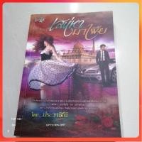 ราคา เสน่หามาเฟีย ประวาชิณี หนังสือมือสอง ivy (20265214249)