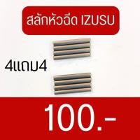 ราคา สลักหัวฉีด IZUSU (4แถม4) (44417240211)