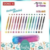 ราคา ปากกาสี My Color 2 Tone เซ็ต 30 สี 15 ด้าม แถมกระเป๋าฟรี My Color 3 (20674799556)