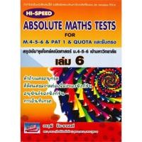 ราคา [พร้อมส่ง] หนังสือ ABSOLUTE MATHS TESTS สรุปเข้ม'ลุยโจทย์คณิตศาสตร์ ม.4-5-6 เข้ามหาวิทยาลัย เล่ม 6 (17093024205)