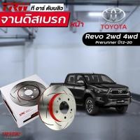 ราคา TRW XPS จานดิสเบรกหน้า Toyota Revo 2wd 4wd Prerunner ปี 15-24 / จานดิสเบรค จานเบรก รีโว่ พรีรันเนอร์ (25662596058)