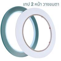 ราคา เทปกาว 2 หน้า ขนาด 2 MM เทปวางขนตาจับช่อ สีขาวจะเป็น2 หน้า ส่วนสีเขียวจะมีกาวด้านเดียวหงายฝั่งที่มีกาวขึ้น (3232208841)