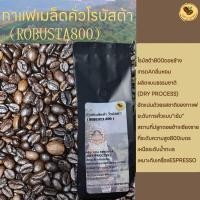 ราคา เมล็ดกาแฟคั่ว โรบัสต้า 800 ระดับคั่วเข้ม 500 กรัม (23669242160)