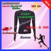 ราคา เสื้อรัดกล้ามเนื้อแขนยาว คอกลม มือสอด รุ่น Extra - สีดำ กัน UV สำหรับกีฬา วิ่ง ฟุตบอล กอล์ฟ ปั่นจักรยาน ว่ายน้ำ ดำน้ำ (5329388394)