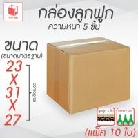 ราคา กล่องลูกฟูก 5 ชั้น 23.00x31.00x27.00cm (แพ็ค 10) กล่องกระดาษ กล่องลูกฟูก ลังกระดาษ กล่องน้ำตาล (25046222127)