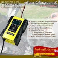 ราคา เครื่องชาร์จ ฟื้นฟูแบตเตอรี่ แบรนด์ Foxsur รุ่น FBC-122406D 12Vและ 24V (10311707834)