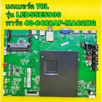 ราคา เมนบอร์ด TCL รุ่น LED55E5900 พาร์ท 40-6488AP-MAC2HG ของแท้ถอด มือ2 เทสไห้แล้ว (20988169772)