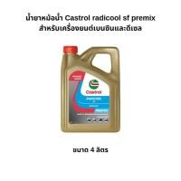 ราคา น้ำยาหม้อน้ำ castrol radicool sf premix ขนาด 4 ลิตร พร้อมใช้งาน (27590532295)