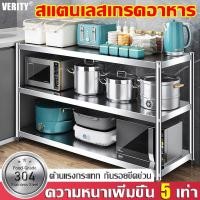 ราคา 【รับน้ำหนัก 800KG】VERITY ชั้นวางของ ชั้นวางของในครัว ชั้นวางของสแตนเลสแท้ ชั้นสแตนเลส 3/4/5ชั้น ชั้นวางสแตนเลส (49555950248)