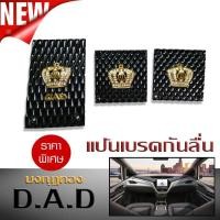 ราคา แป้นเบรคกันลื่น แป้นเหยียบ กันลื่น DAD มงกุฎทอง เกียร์ธรรมดา (6837369468)