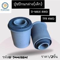 ราคา 2ชิ้น บู๊ชปีกนกล่าง/เล็ก ISUZU D-MAX 4WD / TFR 4WD (อีซูซุดีแม็กซ์ ทีเอฟอาร์) 8-94408841-1 (27175106457)