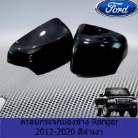 ราคา ครอบกระจกมองข้าง ฟอร์ด เรนเจอร์ FORD Ranger 2012-2020 สีดำเงา (4036192302)