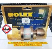 ราคา ลูกบิดประตู SOLEX รุ่น 9500ACM (รุ่นหลบมุ้งลวด) ผลิตจากทองเหลืองคุณภาพสูง ( กล่องมีตำหนิ) (29844294917)