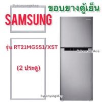 ราคา ขอบยางตู้เย็น SAMSUNG รุ่น RT21MGSS1/XST (2 ประตู) (19565856490)