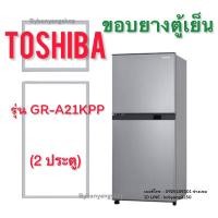 ราคา ขอบยางตู้เย็น TOSHIBA รุ่น GR-A21KPP (2 ประตู) (25914379686)