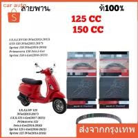 ราคา สายพาน 125-150 cc Mitsuba (Part no. : 20026 for ) เวสป้า Sprint / Primavera / LX125 / S125 / LX150 / S150 (50102852506)