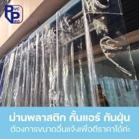 ราคา ม่านพลาสติกใส ผ้าม่านพลาสติก กว้าาง 1.35 เมตร ม่านกั้นแอร์ใส ม่านตาไก่ ฉากกั้นพลาสติก ผ้าม่านพลาสติก รุ่นซุปเปอร์เคลียร์ (22342126672)