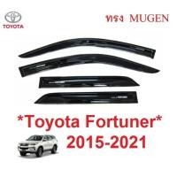 ราคา MUGEN กันสาด Toyota Fortuner 2015 - 2021 กันสาดประตู โตโยต้า ฟอร์จูเนอร์ กันลม Windshield กันสาดรถยนต์ ฟอร์จูนเนอร์ (16586947669)