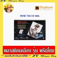 ราคา Elephant ฟิล์มเคลือบบัตร ตราช้าง ขนาด 70x110 mm. รุ่น พรีเมี่ยม พลาสติกเคลือบบัตร (125 microns) Elephant Laminating P (2227597326)