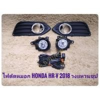 ราคา ไฟตัดหมอก hrv สปอร์ตไลท์ HRV 2018 2019 foglamp hrv sportlight new hrv HONDA NEW HR-V ปี 2018 มรงห้าง (1632933194)