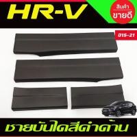 ราคา ชายบันได พลาสติก ดำด้าน 4ชิ้น ฮอนด้า เฮชอาวี Honda HR-V HRV 2014 2015 2016 2017 2018 2019 2020 ใส่ร่วมกันได้ทุกปี A (9236947506)