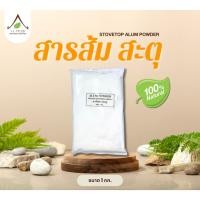 ราคา สารส้ม ( สะตุ ) สารส้ม สะตุ ขนาด 500 กรัม และ 1 กิโลกรัม Potassium Aluminium Sulphate (2512101078)