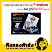 ราคา Elephant ฟิล์มเคลือบบัตรตราช้าง A4 รุ่น พรีเมี่ยม 100 แผ่น พลาสติกเคลือบบัตร แผ่นเคลือบ (125 microns) Laminating (42979317457)