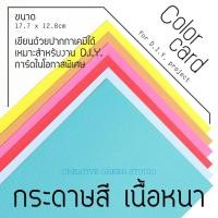 ราคา กระดาษสี 2 หน้า Color Card 240-300 แกรม พื้นผิวมุก แพ็ค 5 แผ่น | กระดาษหนาสำหรับทำการ์ด งาน DIY (27305695941)