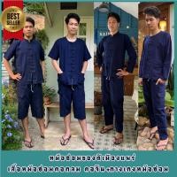 ราคา เสื้อหม้อฮ่อมคอจีน คอกลม กางเกงผ้าหม้อฮ่อมอย่างดี ของดีเมืองแพร่ พร้อมส่ง (12062753859)
