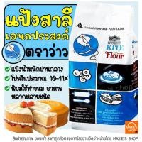 ราคา ส่งฟรี แป้งเอนกประสงค์ ตราว่าว 1 KG แป้งว่าว แป้งสาลีเอนกประสงค์ -[ว่าว-M06] (15946962160)