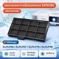 ราคา Elpaf32 ฟองน้ํากรอง อุณหภูมิสูง กันฝุ่น สําหรับ Epson Projectors EB-S04 EB-945H EB-955WH EB-965H EB-98H EB-S31 (47202083045)