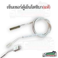 ราคา เซ็นเซอร์ตู้เย็นโตชิบา(แท้)อะไหล่ตู้เย็นแท้ (42811764150)