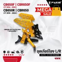 ราคา MEGA SALE ชุดเกียร์โยง L/R รุ่น HONDA CB650F CBR650F CB650R CBR650R ปี'14-24 เข้าเกียร์ง่ายขึ้น (43325766259)