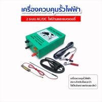 ราคา เครื่องควบคุมรั้วไฟฟ้า ตราวัวลาย AC-DC รุ่น 2ระบบ ล้อมวัว ล้อมคอก เครื่องช็อตวัว ล้อมรั้ว (29884874597)