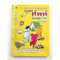 ราคา พจนานุกรม ศัพท์ อังกฤษ-ไทย ฉบับนักเรียน (6251066806)