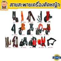 ราคา รวมสายสะพายเครื่องตัดหญ้า มีให้เลือกหลายแบบ จำนวน 1ชิ้น | สายสะพายตัดหญ้า สายคาดตัดหญ้า สายคล้องเครื่องตัด (41575469453)