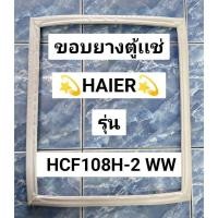 ราคา 0001479 ขอบยางตู้เเช่ Haier รุ่น HCF108H-2 WW อะไหล่ตู้เเช่ (52403843259)