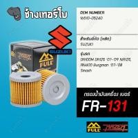 ราคา ▶️ FR-131 ◀️ FULL RAZER กรองน้ำมันเครื่องมอเตอร์ไซค์ สำหรับ Suzuki DR100 GZ125 AN400 Burgman '07-'16 (8469061844)